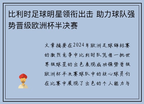 比利时足球明星领衔出击 助力球队强势晋级欧洲杯半决赛