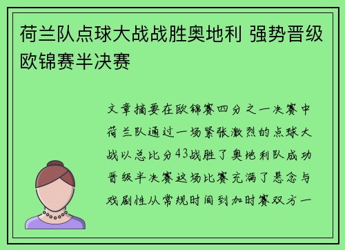 荷兰队点球大战战胜奥地利 强势晋级欧锦赛半决赛