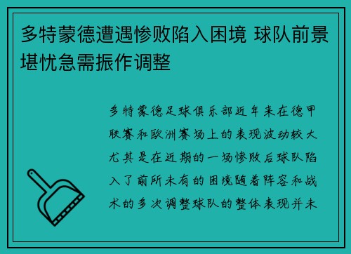 多特蒙德遭遇惨败陷入困境 球队前景堪忧急需振作调整