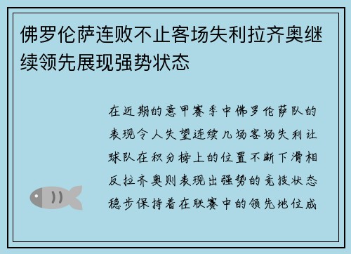 佛罗伦萨连败不止客场失利拉齐奥继续领先展现强势状态
