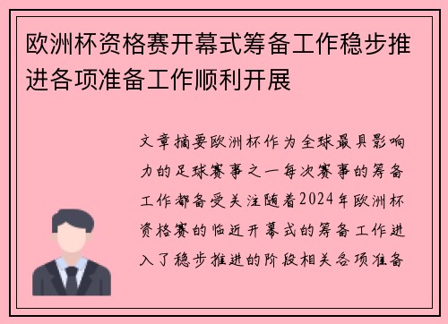 欧洲杯资格赛开幕式筹备工作稳步推进各项准备工作顺利开展