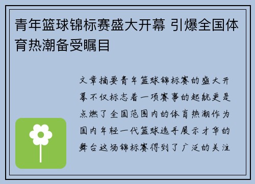 青年篮球锦标赛盛大开幕 引爆全国体育热潮备受瞩目