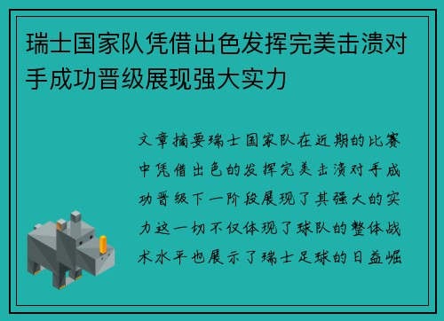 瑞士国家队凭借出色发挥完美击溃对手成功晋级展现强大实力