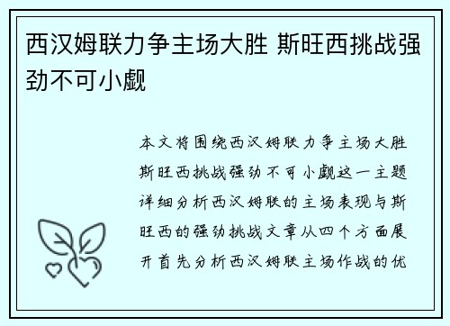 西汉姆联力争主场大胜 斯旺西挑战强劲不可小觑