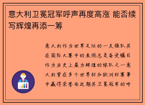 意大利卫冕冠军呼声再度高涨 能否续写辉煌再添一筹