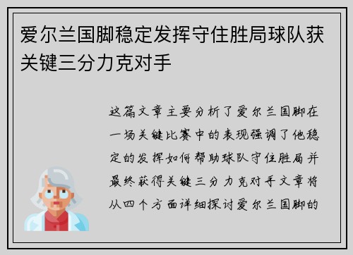 爱尔兰国脚稳定发挥守住胜局球队获关键三分力克对手