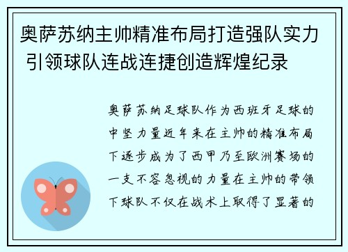 奥萨苏纳主帅精准布局打造强队实力 引领球队连战连捷创造辉煌纪录