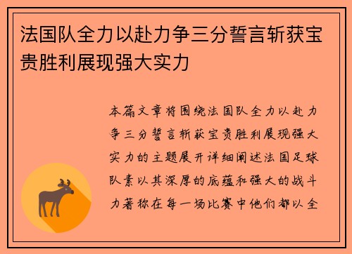 法国队全力以赴力争三分誓言斩获宝贵胜利展现强大实力