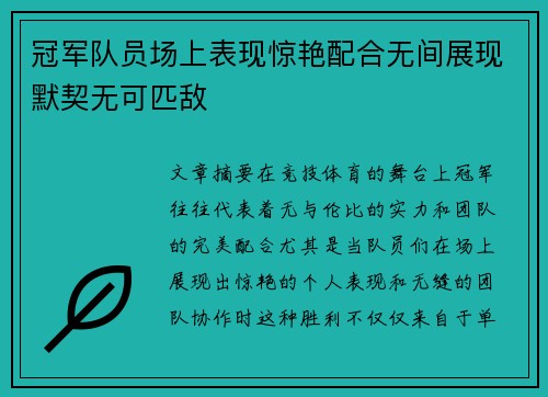 冠军队员场上表现惊艳配合无间展现默契无可匹敌
