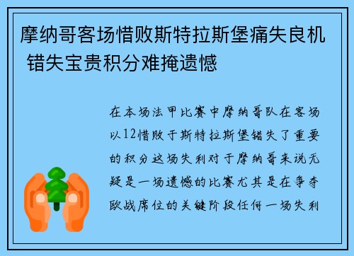 摩纳哥客场惜败斯特拉斯堡痛失良机 错失宝贵积分难掩遗憾