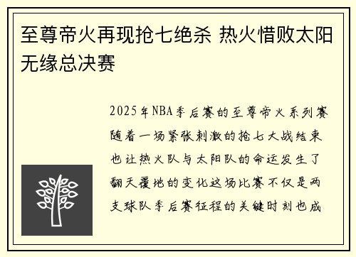 至尊帝火再现抢七绝杀 热火惜败太阳无缘总决赛