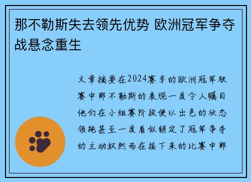 那不勒斯失去领先优势 欧洲冠军争夺战悬念重生