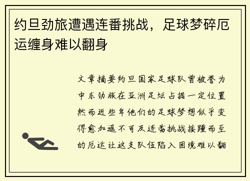 约旦劲旅遭遇连番挑战，足球梦碎厄运缠身难以翻身
