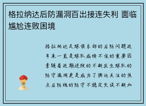 格拉纳达后防漏洞百出接连失利 面临尴尬连败困境