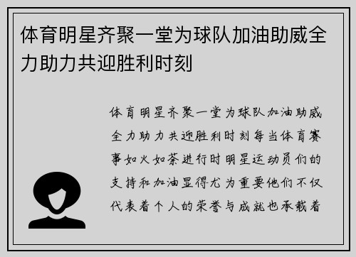 体育明星齐聚一堂为球队加油助威全力助力共迎胜利时刻