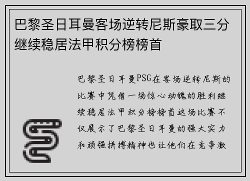 巴黎圣日耳曼客场逆转尼斯豪取三分继续稳居法甲积分榜榜首