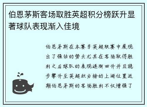 伯恩茅斯客场取胜英超积分榜跃升显著球队表现渐入佳境