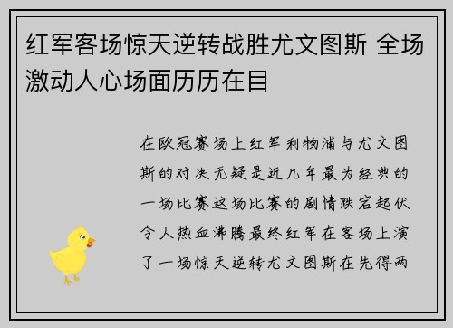 红军客场惊天逆转战胜尤文图斯 全场激动人心场面历历在目