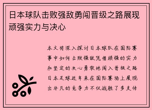 日本球队击败强敌勇闯晋级之路展现顽强实力与决心