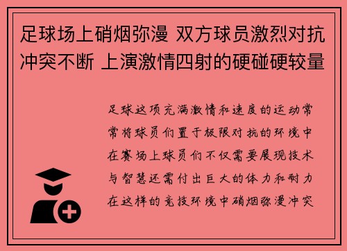 足球场上硝烟弥漫 双方球员激烈对抗冲突不断 上演激情四射的硬碰硬较量