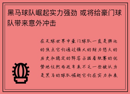 黑马球队崛起实力强劲 或将给豪门球队带来意外冲击