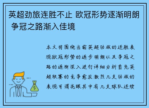 英超劲旅连胜不止 欧冠形势逐渐明朗 争冠之路渐入佳境