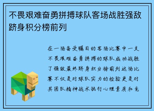 不畏艰难奋勇拼搏球队客场战胜强敌跻身积分榜前列
