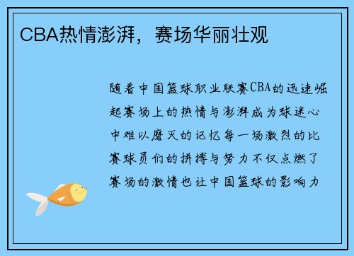 CBA热情澎湃，赛场华丽壮观