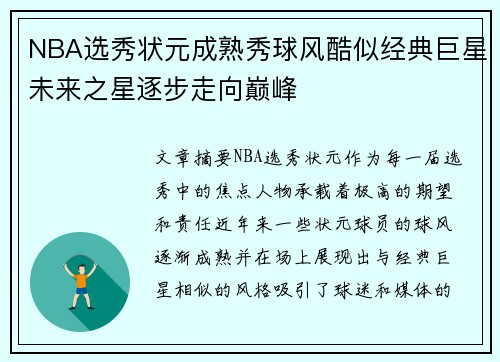 NBA选秀状元成熟秀球风酷似经典巨星未来之星逐步走向巅峰
