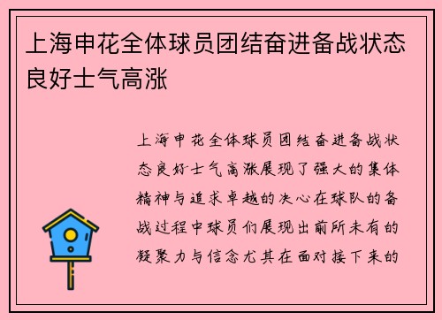上海申花全体球员团结奋进备战状态良好士气高涨