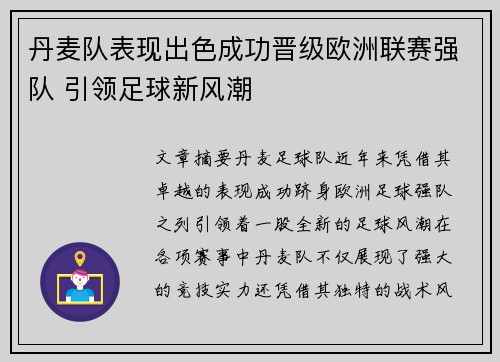 丹麦队表现出色成功晋级欧洲联赛强队 引领足球新风潮