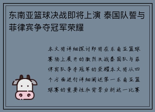 东南亚篮球决战即将上演 泰国队誓与菲律宾争夺冠军荣耀