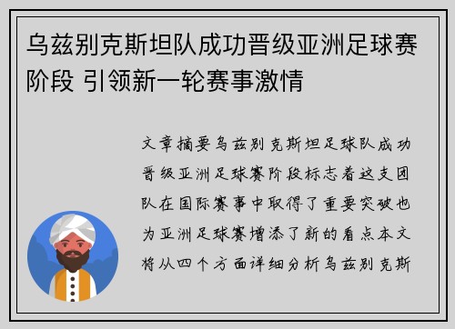 乌兹别克斯坦队成功晋级亚洲足球赛阶段 引领新一轮赛事激情
