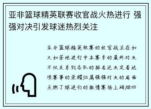 亚非篮球精英联赛收官战火热进行 强强对决引发球迷热烈关注