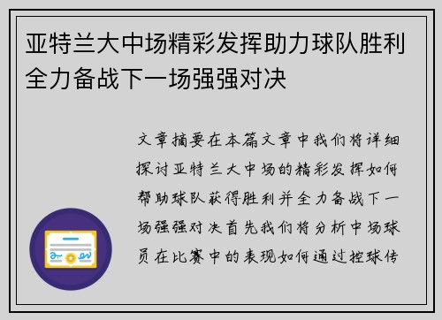 亚特兰大中场精彩发挥助力球队胜利全力备战下一场强强对决