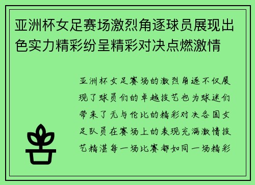 亚洲杯女足赛场激烈角逐球员展现出色实力精彩纷呈精彩对决点燃激情
