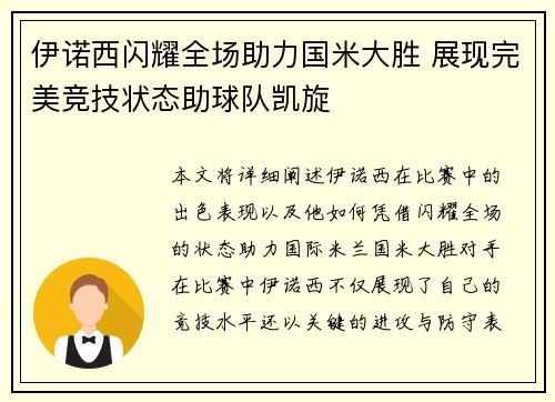 伊诺西闪耀全场助力国米大胜 展现完美竞技状态助球队凯旋