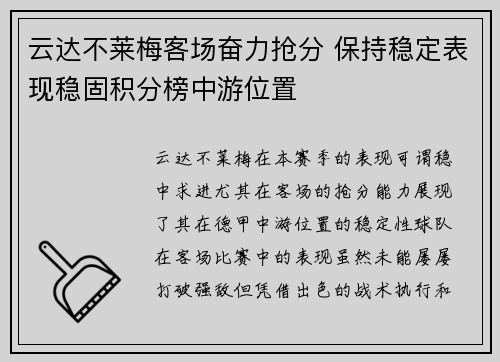 云达不莱梅客场奋力抢分 保持稳定表现稳固积分榜中游位置