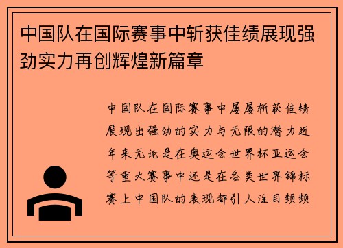 中国队在国际赛事中斩获佳绩展现强劲实力再创辉煌新篇章