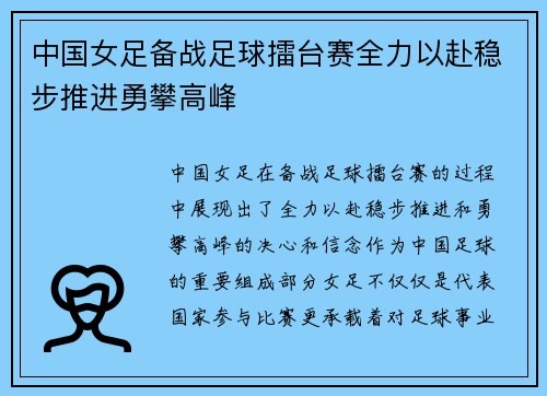 中国女足备战足球擂台赛全力以赴稳步推进勇攀高峰