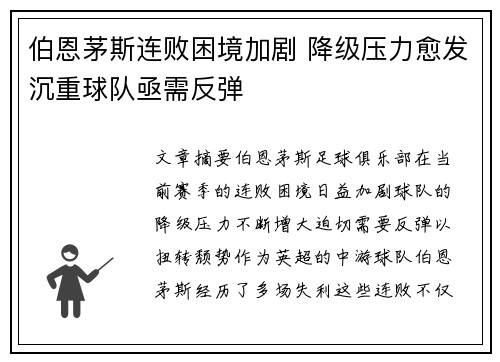伯恩茅斯连败困境加剧 降级压力愈发沉重球队亟需反弹