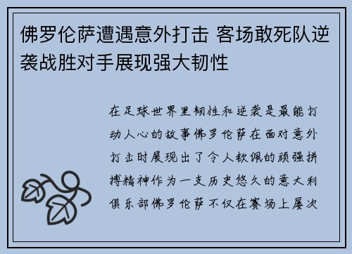 佛罗伦萨遭遇意外打击 客场敢死队逆袭战胜对手展现强大韧性