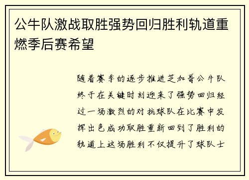 公牛队激战取胜强势回归胜利轨道重燃季后赛希望