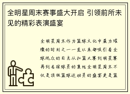 全明星周末赛事盛大开启 引领前所未见的精彩表演盛宴