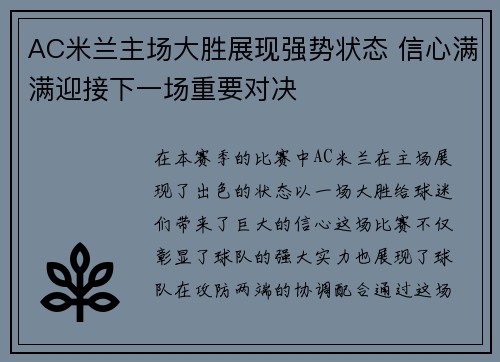 AC米兰主场大胜展现强势状态 信心满满迎接下一场重要对决