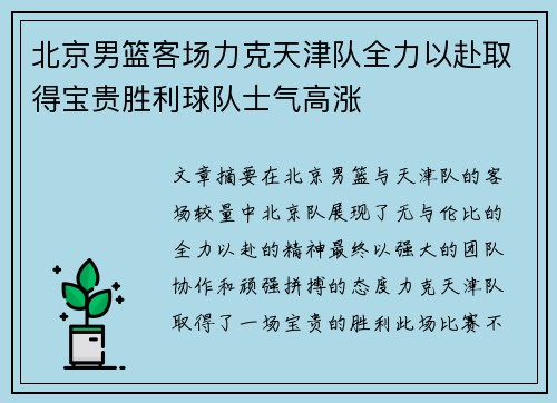 北京男篮客场力克天津队全力以赴取得宝贵胜利球队士气高涨