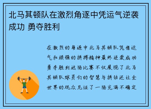 北马其顿队在激烈角逐中凭运气逆袭成功 勇夺胜利