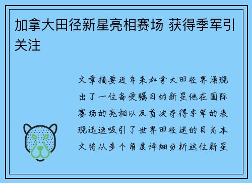 加拿大田径新星亮相赛场 获得季军引关注