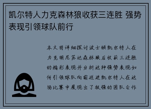 凯尔特人力克森林狼收获三连胜 强势表现引领球队前行
