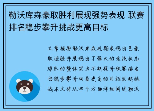 勒沃库森豪取胜利展现强势表现 联赛排名稳步攀升挑战更高目标